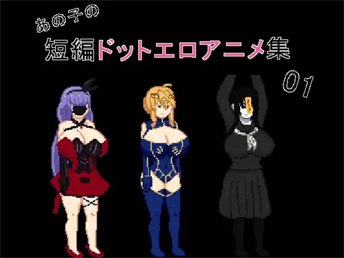 RPG/新作/机翻/像素/有动画丨那个女孩的H动画三部曲 03/あの子の短編ドットアニメ集03 【20230818】 游戏截图 7