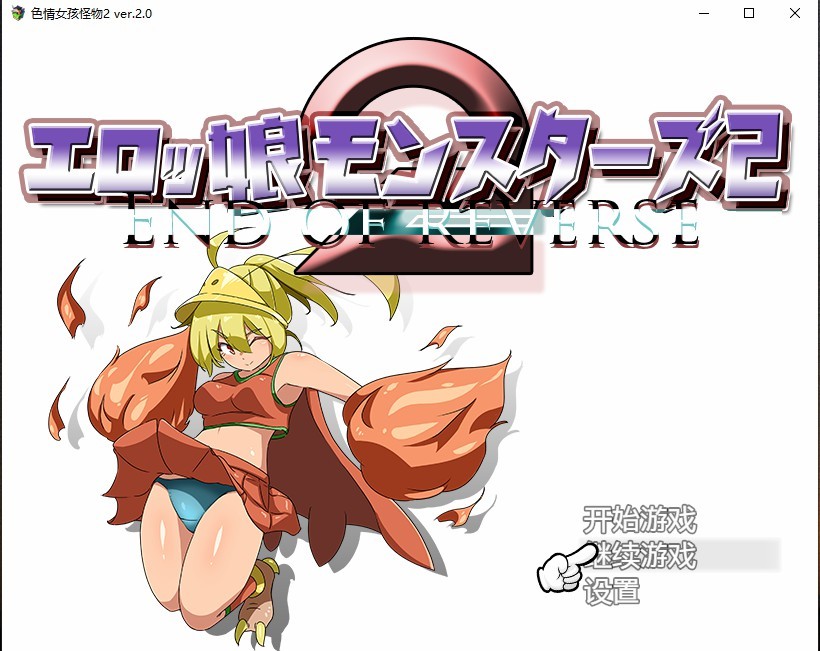 日系RPG汉化丨エロッ娘モンスターズ2 色情女孩怪物2 Ver2.0【20230817】 游戏截图 1