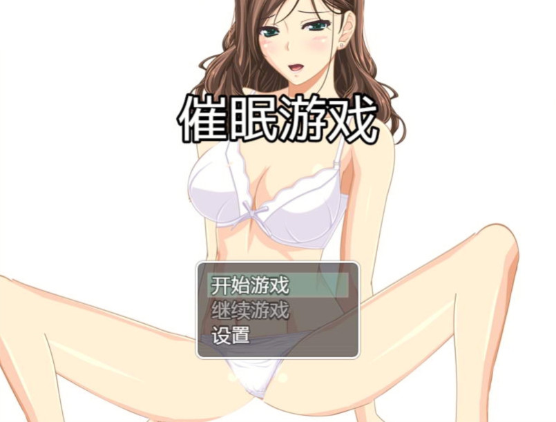 催眠游戏 游戏截图 1