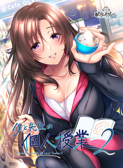 ADV/PC/AI汉化丨我与老师的私人课程2 僕と先生の個人授業2 【20240629】 游戏截图 3