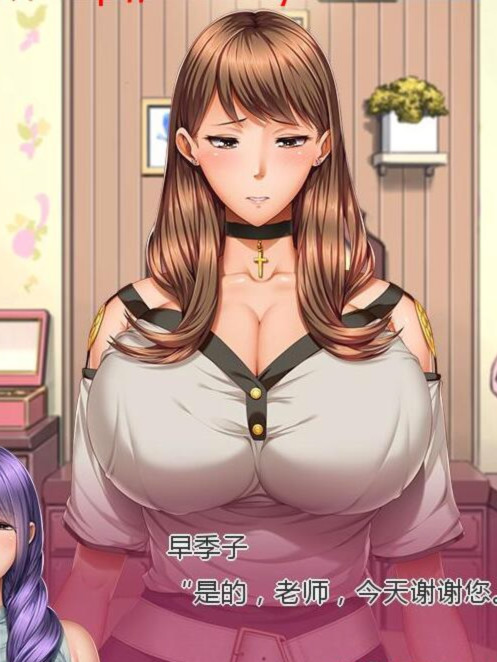 家庭教师X眠~绝对顺从！JK母娘X眠云汉化版