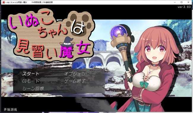SLG/3月更新/机翻 | Roguelike 小母狗是见习魔女 /いぬこちゃんは見習い魔女【20230513】 游戏截图 2