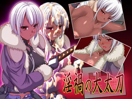 淫禍の大太刀 1.0.6【20221118】 游戏截图 2