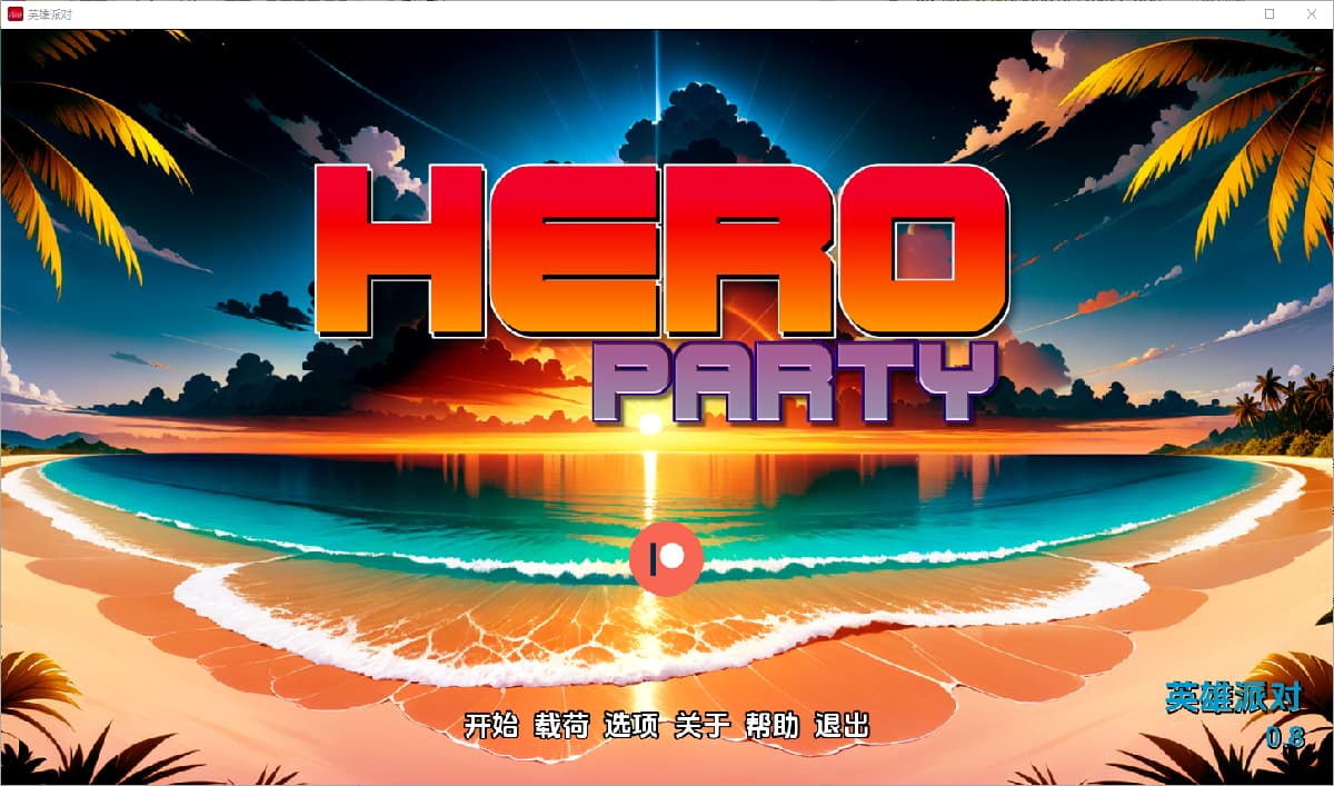 SLG/汉化丨 英雄派对 Hero Party V0.8 【20250309】 游戏截图 6