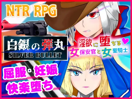ARPG/AI汉化丨白銀の弾丸 -SILVER BULLET- ~淫欲に堕ちる女保安官と女聖騎士~ Ver1.02 【20240618】 游戏截图 4