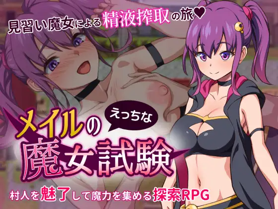 日系RPG汉化2D丨メイルのえっちな魔女試験梅尔的魔女试验汉化版丨【20230607】 游戏截图 7