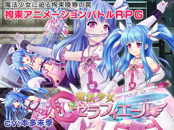 RPG/新发布/机翻/有语音有动画丨魔法少女塞拉菲耶尔/ 魔法少女セラフィエール 先行修正版2【20231005】 游戏截图 8