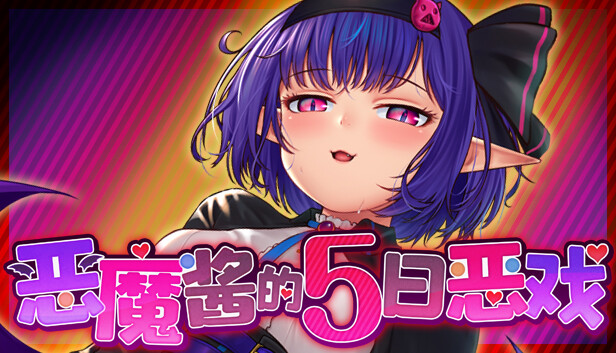 【绿帽RPG/中文】榨精恶魔酱的五日寸止游戏~V1.17 STEAM官方中文步兵版+特典存档【4G/CV/更新】【20230502】 游戏截图 3