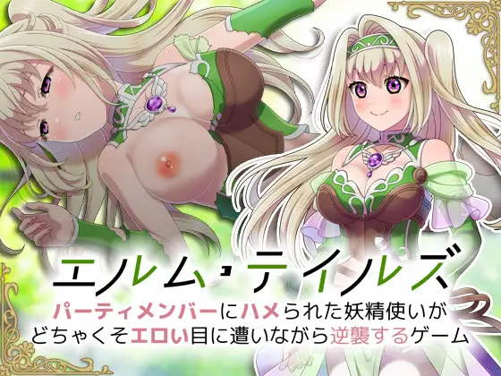 被队友操的妖精/ エルム·テイルズ～パーティメンバーにハメられた妖精使【20230210】 游戏截图 4
