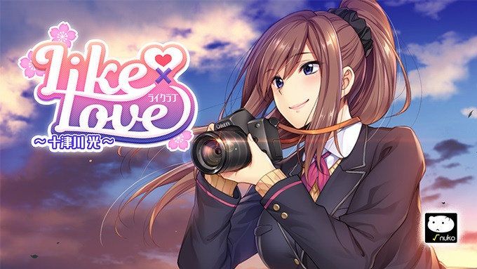 【生肉】LIKE×LOVE ～十津川 光～ 游戏截图 8