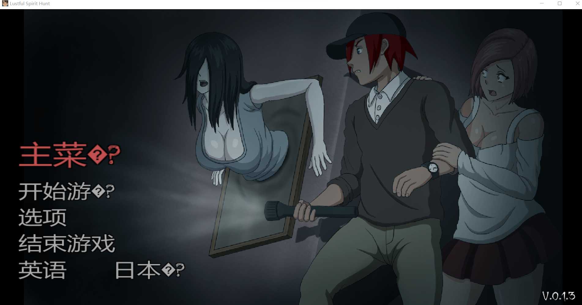 捉鬼ACT/全动态/汉化丨贪欲的精神狩猎~Lustful Spirit Hunt V.0.13 个人汉化修改版+汉化补丁【20230913】 游戏截图 8