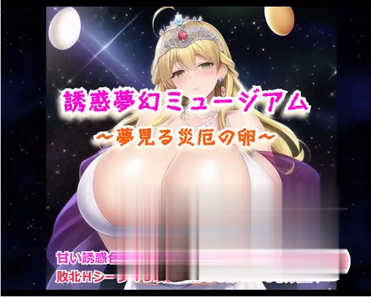 RPG/新作/机翻 | 誘惑夢幻ミュージアム ～夢見る災厄の卵～【20230513】 游戏截图 2