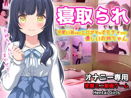 SLG/动态丨寝取られ_可愛い弟(あなた)の為にエロガキのオモチャになってくれる優しいお姉ちゃん～オナニー専用ゲーム 【20231005】 游戏截图 4