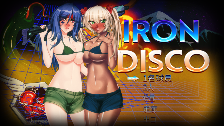 [エロ魂斗罗]铁血迪斯科！(Iron Disco)STEAM官方中文步兵版 游戏截图 3