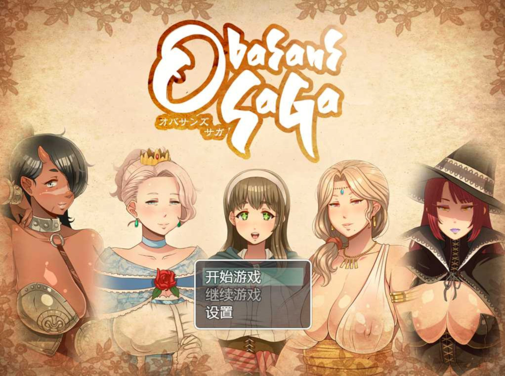 奥巴桑传奇精翻汉化版 游戏截图 1
