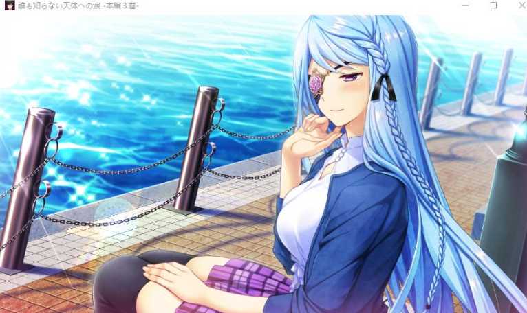 誰も知らない天体への涙 本編3巻 / 无人知晓的天体之泪 本篇第3卷 汉化硬盘版【PC0818】 游戏截图 6
