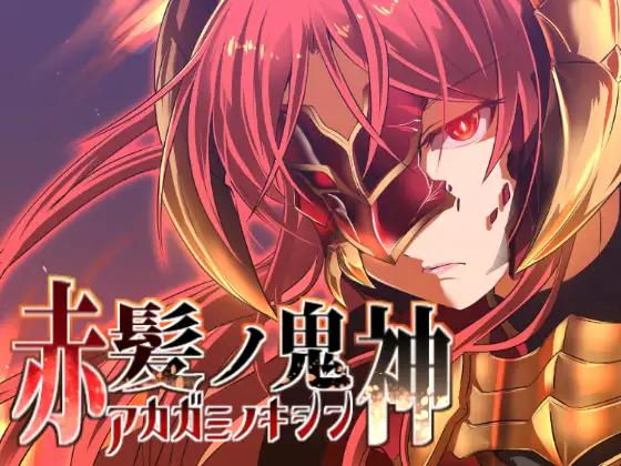 赤发魔神:艾格妮丝V1.05.2官方中文步兵版【20221230】 游戏截图 4