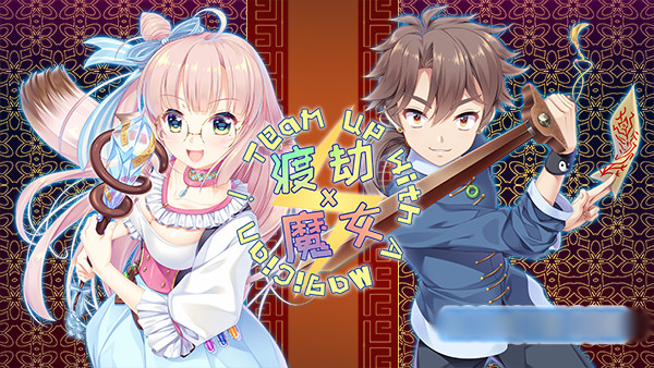 渡劫 x 魔女 ~ Team up with A Magician!【PC0901】 游戏截图 5