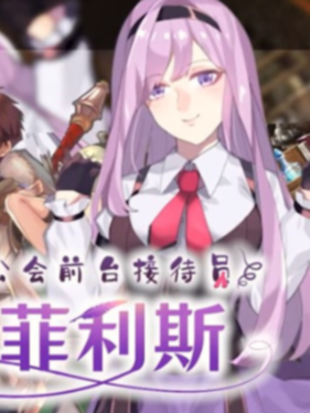 【日系RPG/中文】公会前台接待员菲利斯 Steam官方中文版+DLC+存档【1.2G/新作】【20230502】 游戏截图 4