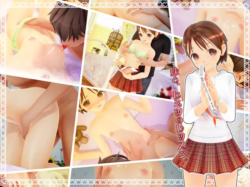 为哥哥举办的性爱讲座 おにいちゃんのためのSEX講座【PC0818】 游戏截图 4