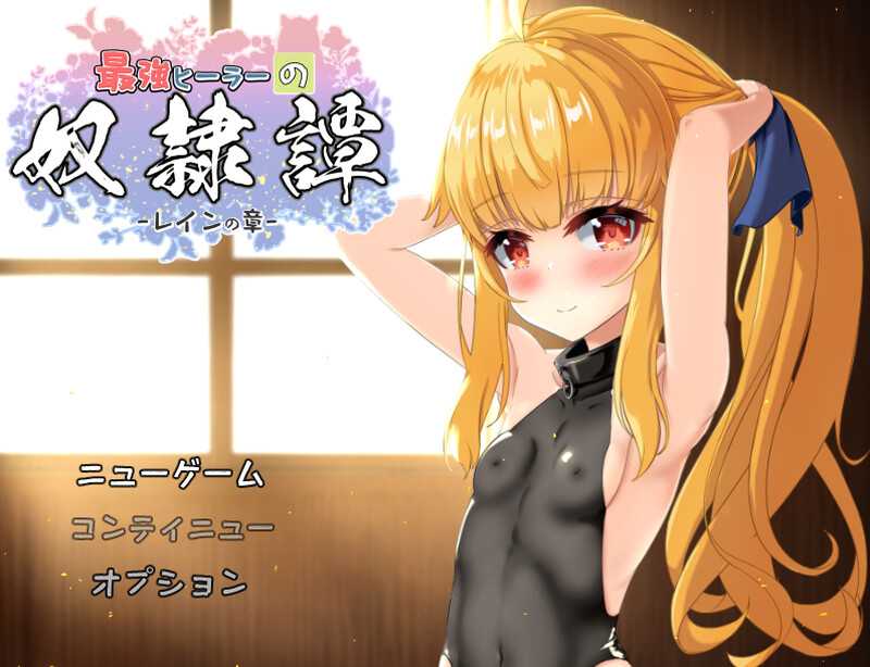 RPG/汉化/动态丨最强英雄奴隶传说~/最強ヒーラーの奴隷譚~ Ver3.3 AI汉化版【20240830】 游戏截图 5