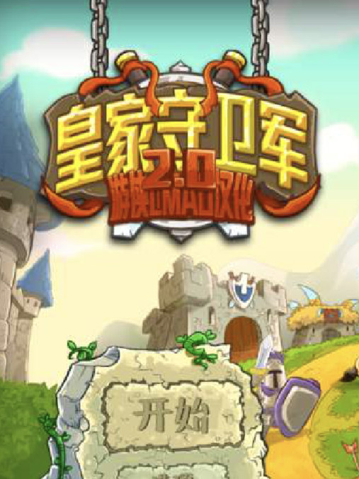 皇家守卫军