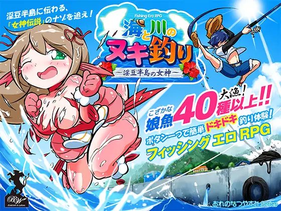 来钓鱼吧！海と川のヌキ釣り ～淫豆半島の女神～V1.12【PC0818】 游戏截图 6