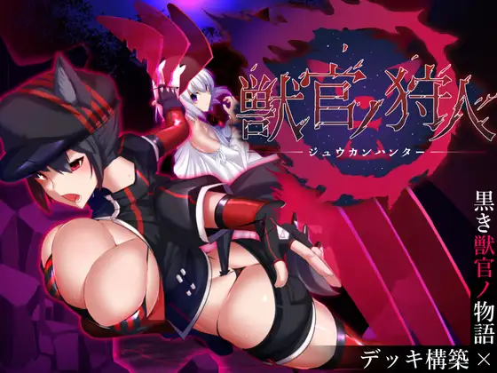 獣官ノ狩人 V1.2 强奸女人的怪物和保护人类的兽官 【20230210】 游戏截图 4