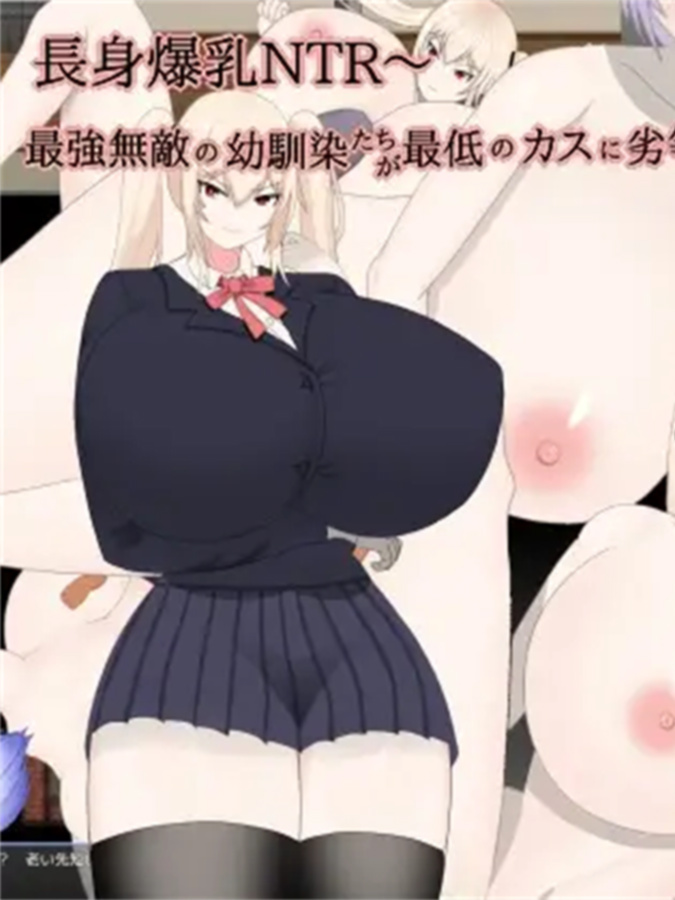 RPG/机翻/新作丨長身爆乳NTR～最強無敵の幼馴染たちが最低のカスに劣等遺伝子注ぎ込まれて悦ぶまで～【20240221】