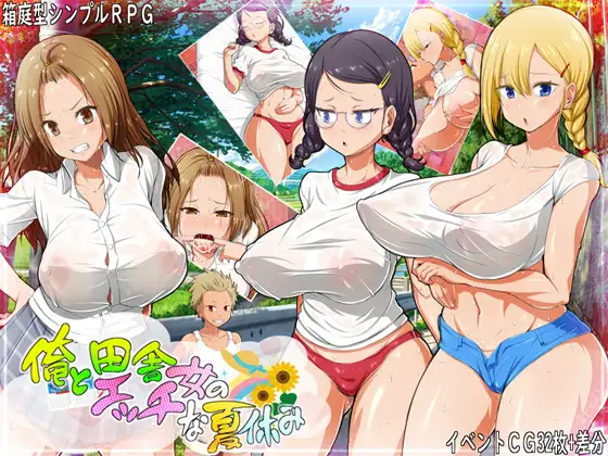 RPG/AI汉化丨 我和乡下女孩的色情暑假 俺と田舎女のエッチな夏休み 【20240926】 游戏截图 6