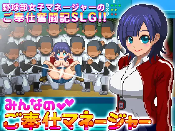 棒球部的性服务经理 みんなのこ奉仕マネージャー v1.02 【20221118】 游戏截图 4