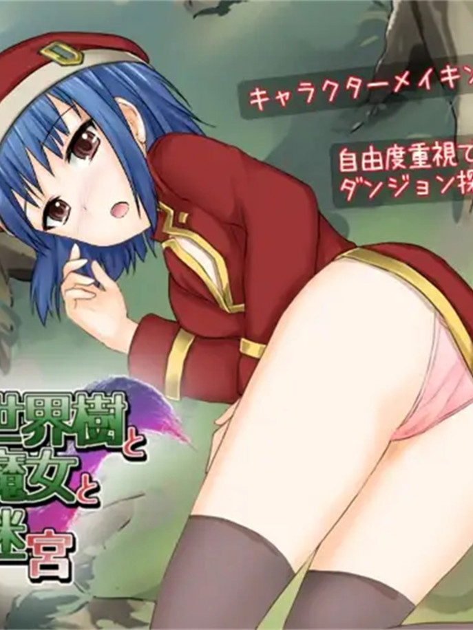 纯爱王道RPG/新AI汉化丨 世界树与魔女与迷宫  v1.72【20231102】