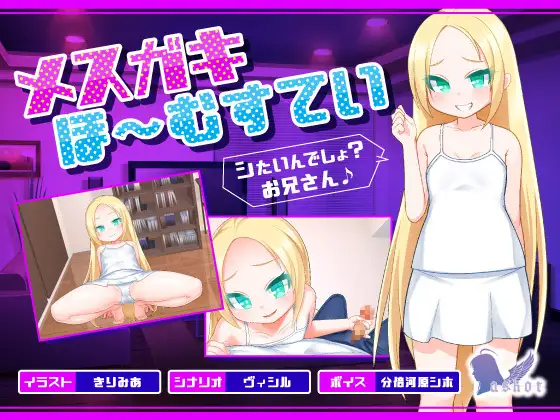 ADV拔作/三端 | メスガキほ～むすてい「シたいんでしょ?お兄さん♪」【20230514】 游戏截图 4