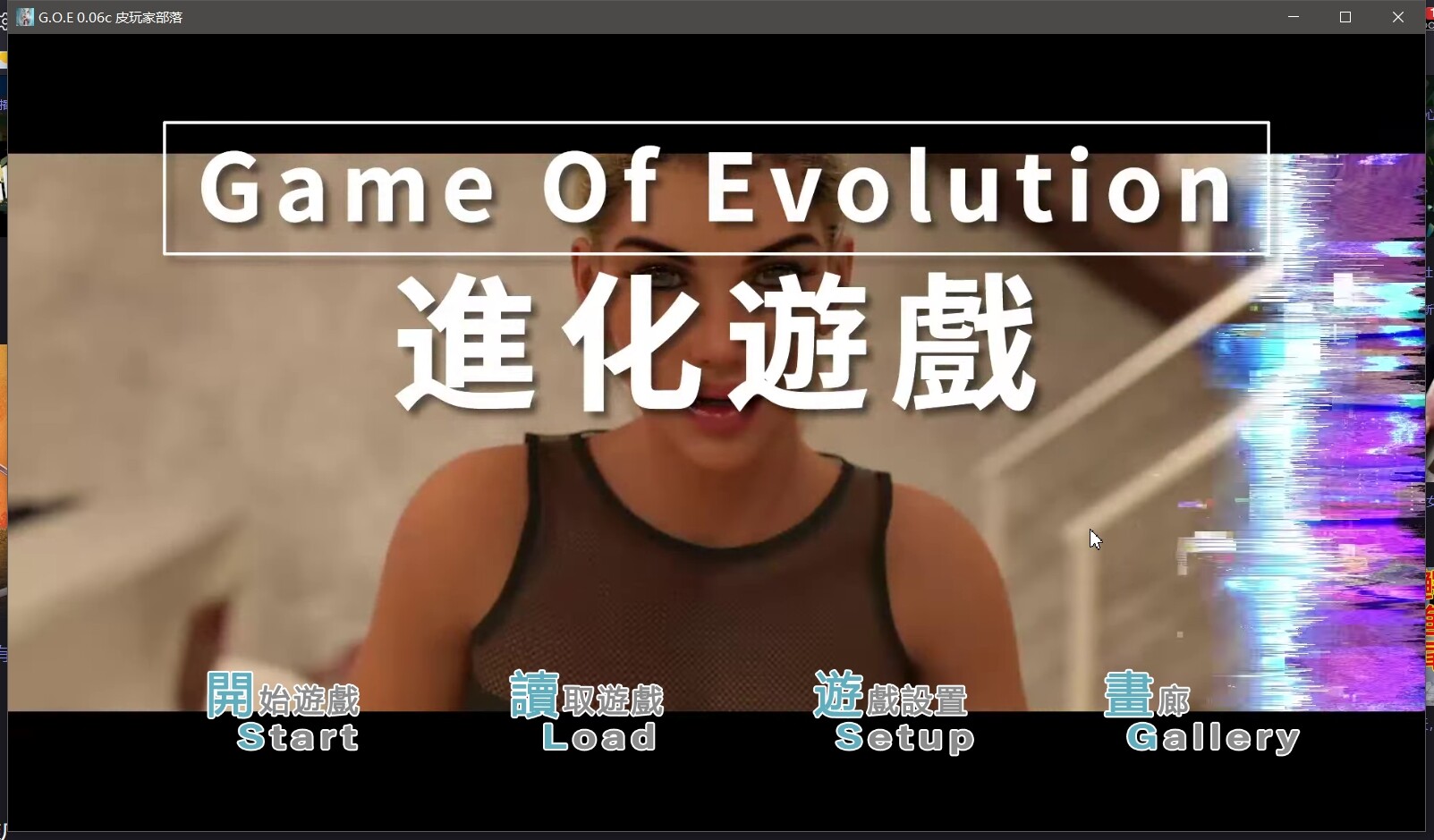 无码-汉化丨PC-SLG游戏丨进化的游戏 Game of Evolution ver0.06c 前传+正篇 官方中文版 -0.60【20231027】 游戏截图 3