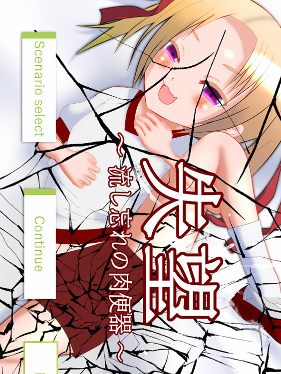 失望~谁都可以使用的绒布球LV2 Ver1.1 DL正式版★NTR注意【20221118】