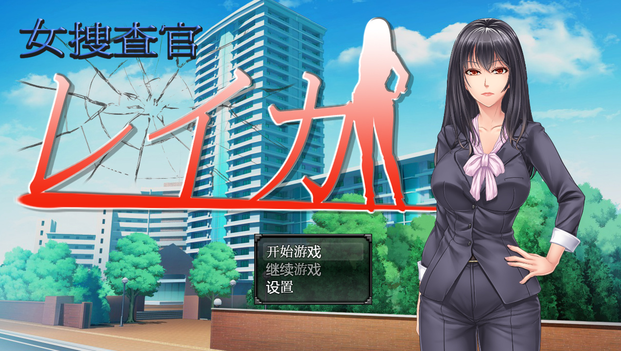 日系RPG汉化动态丨女调查员莱卡汉化版 女捜査官レイカ丨【20230715】 游戏截图 8
