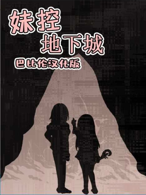 妹控地下城