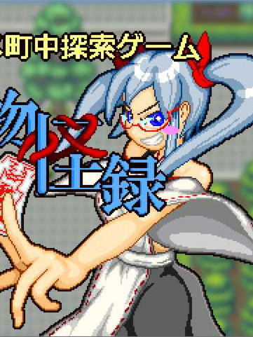 続茜町物怪録 [本篇+前作]