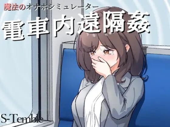 互动SLG/动态/新作丨 ～电车远程通奸～～電車内遠隔姦～PC+安卓 生肉版 【20250329】 游戏截图 1