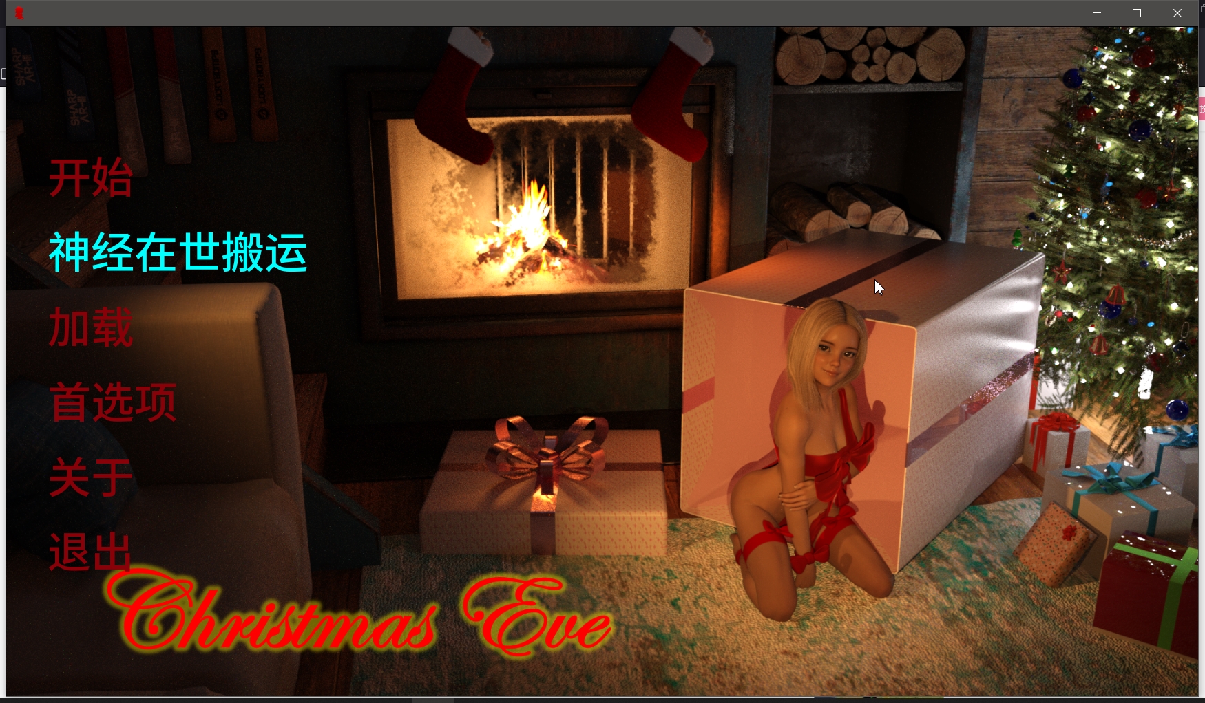 【无码-汉化】平安夜 V0.4.1 圣诞前夕 v0.4.1 ChristmasEve v0.4.1 Christmas Eve v0.4.1 游戏截图 5