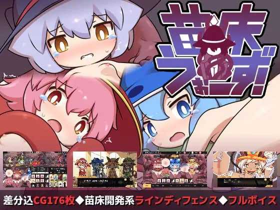 SLG/动态丨苗床战争！/苗床うぉーず! Ver1.02 【20240204】 游戏截图 2