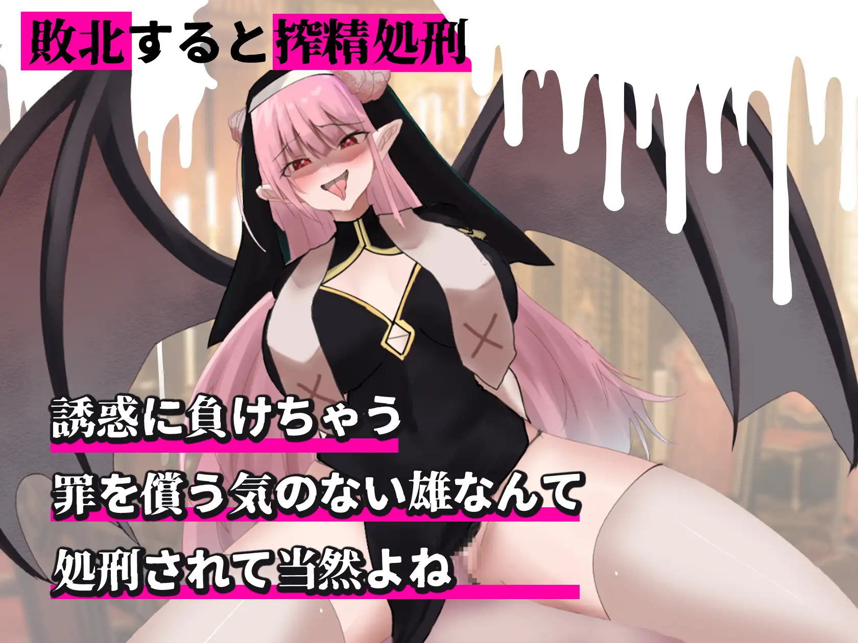 SLG/机翻汉化丨 魅魔审判 - 败者将面临榨精处刑的野球拳- サキュバス審判 -負ければ搾精処刑の野球拳- 【20241021】 游戏截图 7