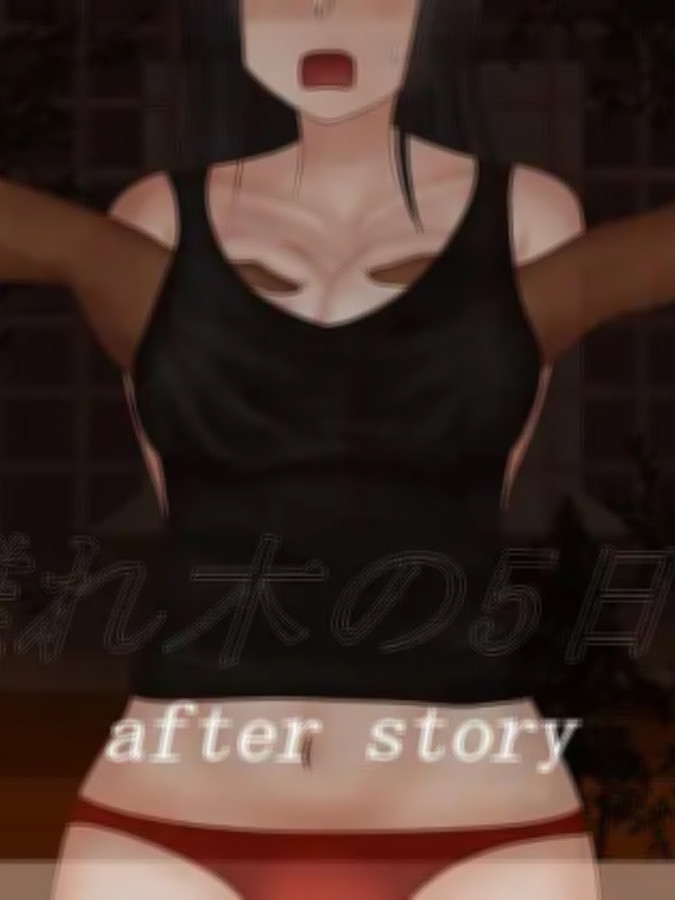 离れ木の5日间after story  [简中] 【PC0901】