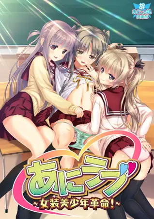 【生肉】あにラブ ～女装美少年革命!～ 游戏截图 6