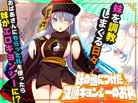 RPG/机翻丨妹妹顺从符咒 /妹の頭につけた従順キョンシーのお札【20230805】 游戏截图 4