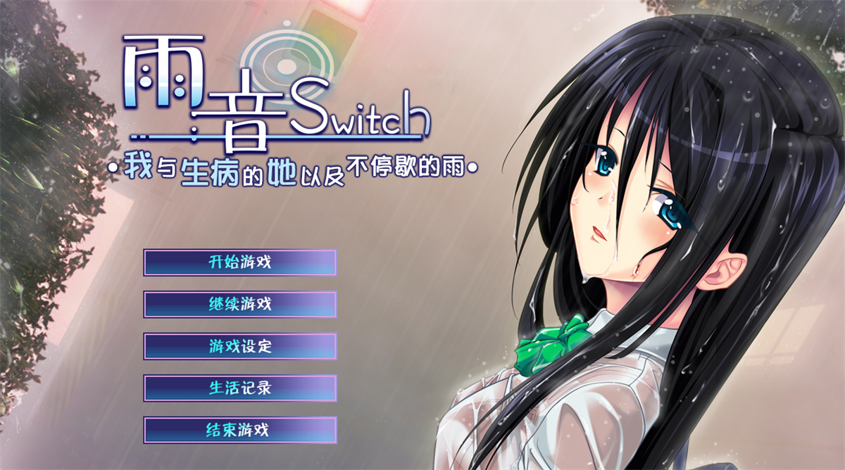 ADV精翻病娇悬疑丨雨音Switch ~我与生病的她以及不停歇的雨~+全CG存档【20230805】 游戏截图 3
