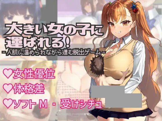 大きい女の子に運ばれる!【20230315】 游戏截图 5