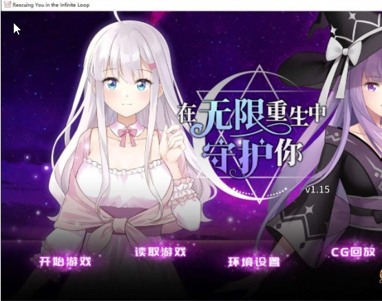 ADV/官中/更新 | 在无限重生中守护你/タイムループの中であなたを救うV20230107 【20230513】 游戏截图 4