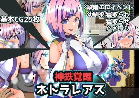 神鉄覚醒ネトラレアス [简中]  【PC0901】 游戏截图 5