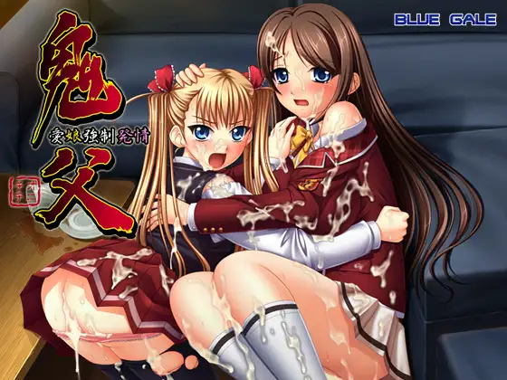 鬼父 爱娘强制发情 云翻润色版 +存档【20221230】 游戏截图 6